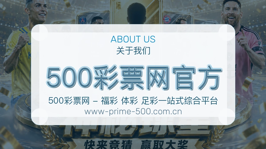 500彩票网官方APP网页多端服务展示