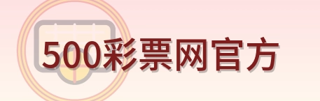 500彩票网官方 Logo